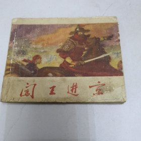 50年代连环画 闯王进京
