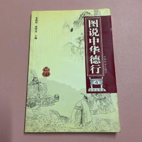 图说中华德行（全五册）