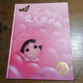 正版若晴童书：儿童关爱绘本-爱无处不在[斯洛文尼亚]桑加·普雷格尔  著；漆仰平  译；[斯洛文尼亚]马加·鲁比  绘北京少年儿童出版社