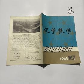 化学教学1982年第2期