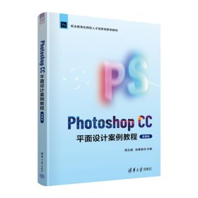 【正版新书】PhotoshopCC平面设计案例教程