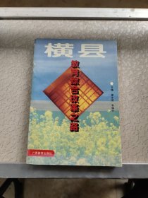 橫縣教育綜合改革之路