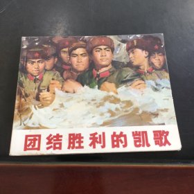 团结胜利的凯歌 连环画