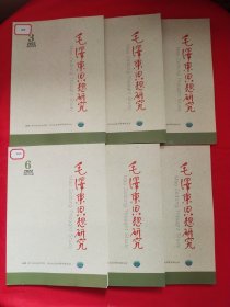 毛泽东思想研究2022年1-6期6册合售