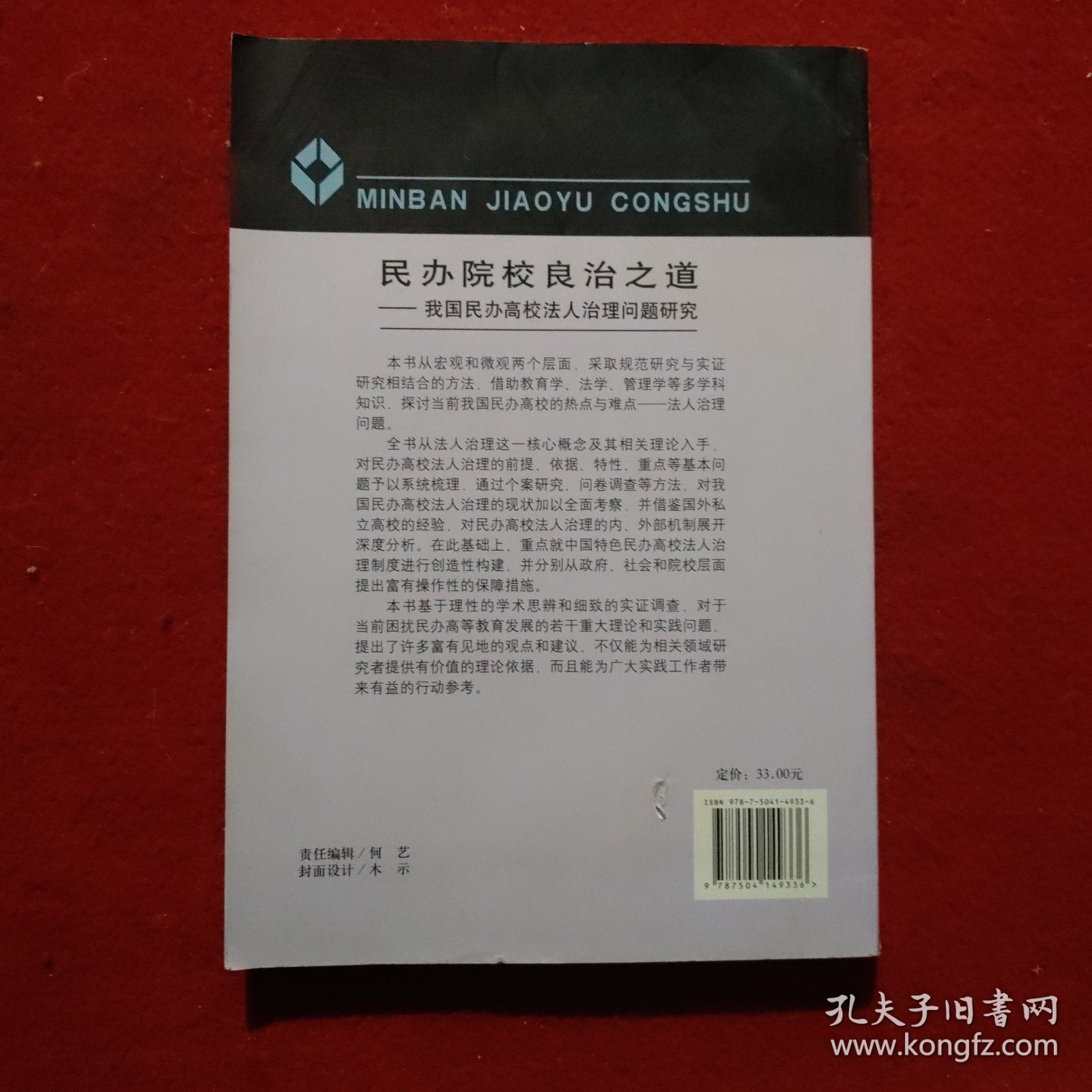 民办院校良治之道：我国民办高校法人治理问题研究