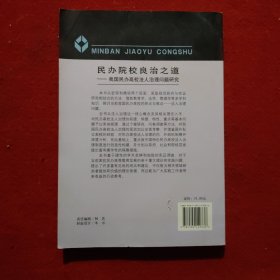 民办院校良治之道：我国民办高校法人治理问题研究