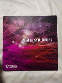 中国电信 共赴信息化新时代（限量珍藏版卡册 ，卡未用，本卡册里面盖有北京市卫生局等印章，如图所示详看)具有收藏价值。