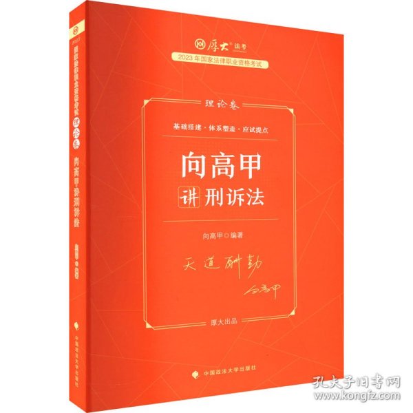 厚大法考2023 向高甲讲刑诉法理论卷 法律资格职业考试客观题教材讲义 司法考试