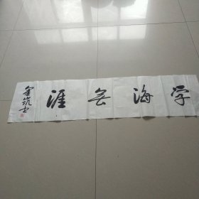 刘金凯书法 学海无涯