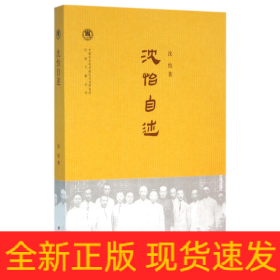 沈怡自述/中国社会科学院近代史研究所民国文献丛刊