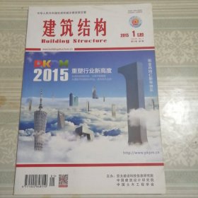 建筑结构2015年1月（上）第1期总第397期
