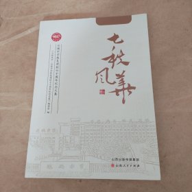 七秩风华：运城中学恢复建校七十周年纪念文集