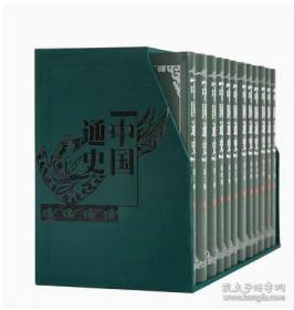 中国通史（1-12册）（修订本）