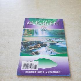 微型小说选刊  1999 14