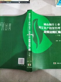 湖南烟草工业固定资产投资管理政策法规汇编（下册）