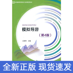 模擬導游（第4版）
