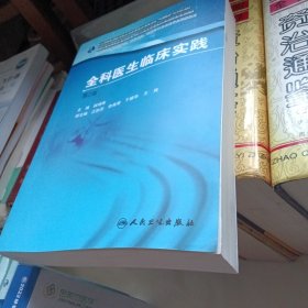 全科医生临床实践（第2版）