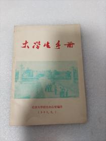 1983年北京大学 大学生手册