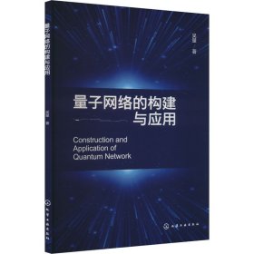 量子網(wǎng)絡(luò)的構(gòu)建與應(yīng)用 電子、電工 吳量 新華正版