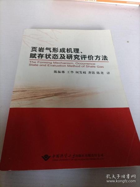 页岩气形成机理、赋存状态及研究评价方法