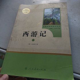 中小学新版教材 统编版语文配套课外阅读 名著阅读课程化丛书：西游记 七年级上册（套装上下册）