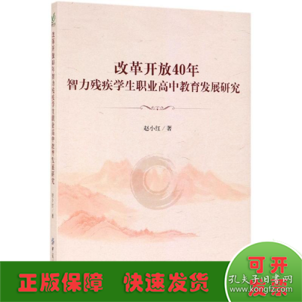 改革开放40年智力残疾学生职业高中教育发展研究