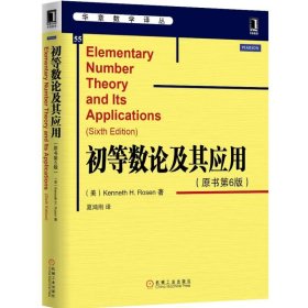 【正版二手】初等数论及其应用原书第六版6版夏鸿刚9787111486978机械工业出版社