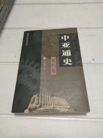 中亚通史 近代卷