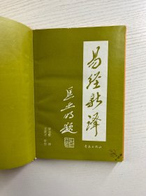 易经新译（汉英对照）精装如图、内页干净