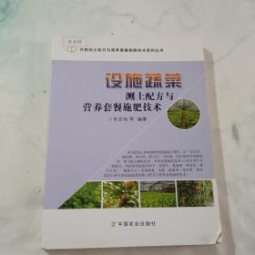 设施蔬菜测土配方与营养套餐施肥技术/作物测土配方与营养套餐施肥技术系列丛书