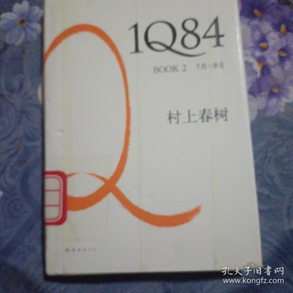 1Q84 BOOK 2：7月～9月（2010年6月一版一印）