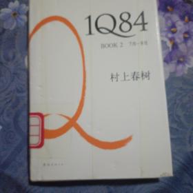 1Q84 BOOK 2：7月～9月（2010年6月一版一印）