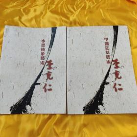 《水墨抽象艺术》《中国狂草艺术》两册合售