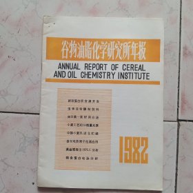 谷物油脂化学研究所年报 1982