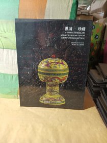 嘉德2024春季拍卖会 湛园•珍藏