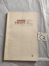 面板数据计量经济学