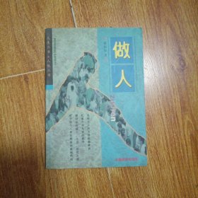 做人