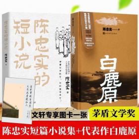 白鹿原+陈忠实的短小说  中国现当代文学 陈忠实 新华正版