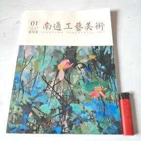 南通工艺美术（2020创刊号）