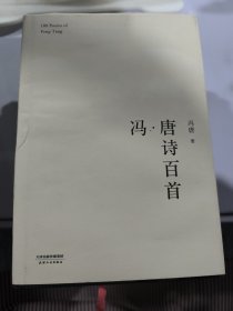 冯·唐诗百首（2017版精装升级）