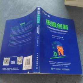 极限创新 35岁之前改变世界的全球科技精英