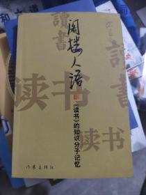 阁楼人语：《读书》的知识分子记忆[作者沈昌文两处签名、義川人金东平钤印见图][大本32开]