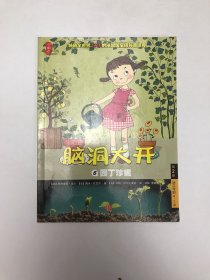 脑洞大开（第2辑）：园丁珍妮