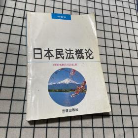 日本民法概论