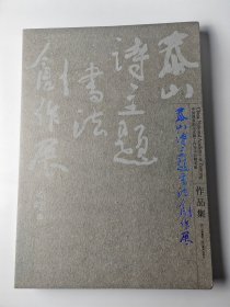 泰山诗主题书法创作展