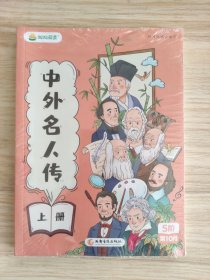 叫叫阅读 中外名人传（上下册）5阶第10月