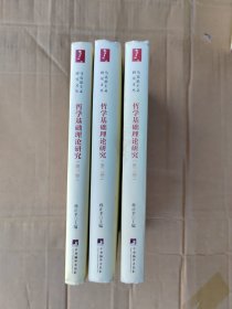 哲学基础理论研究：1-3卷（当代马克思主义论丛）