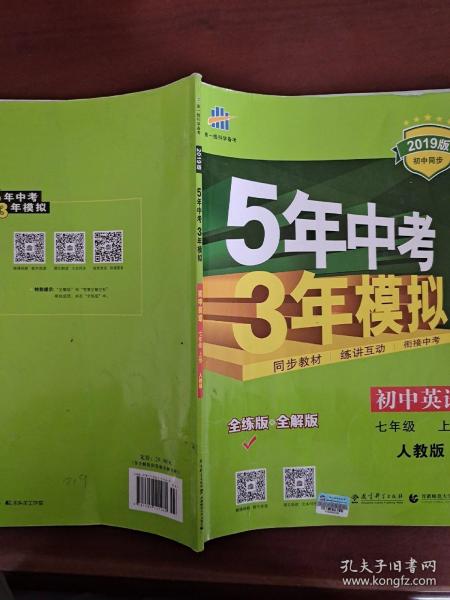 七年级 英语（上）RJ（人教版）5年中考3年模拟(全练版+全解版+答案)(2017)