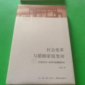 社会变革与婚姻家庭变动：20世纪30—90年代的冀南农村