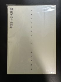 早稻田大学会津八一纪念博物馆开馆纪念名品图录
初版1998年

早稻田大学会津八一纪念博物馆